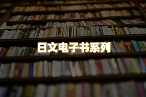日文电子书系列