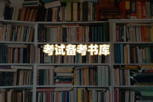 考试备考书库