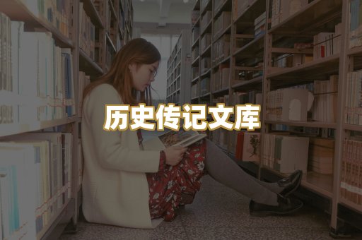 历史传记文库