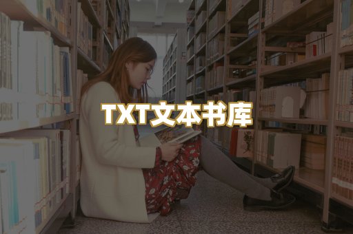TXT文本书库