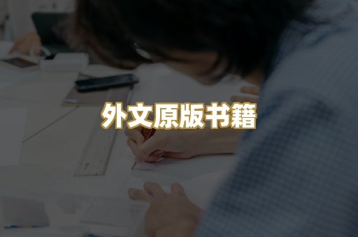 外文原版书籍